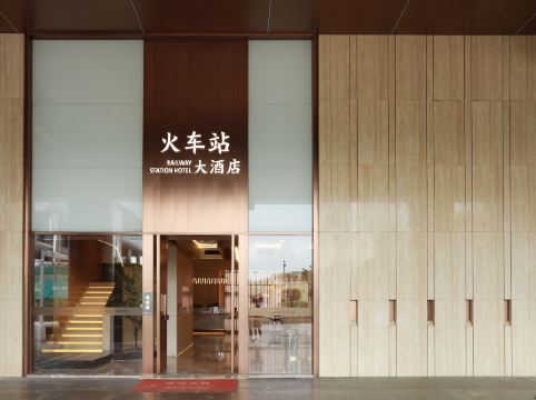 深圳火車站大酒店（羅湖口岸店）