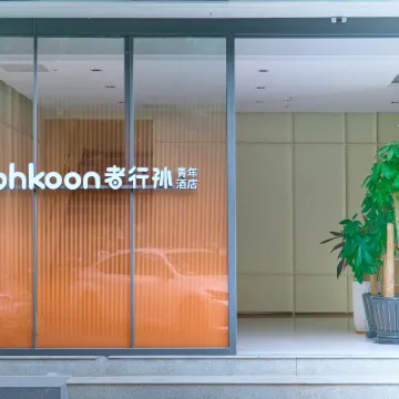 โรงแรมโวคูน เจ๋อซิงซัน (เขตสถานทูตยานซา ซานหยวนเฉียว ปักกิ่ง สาขา) โรงแรมใกล้สถานทูตสหรัฐอเมริกา กรุงปักกิ่ง