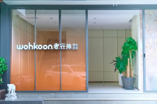 wohkoon者行孫青年酒店（北京三元橋燕莎使館區店） 北京酒店