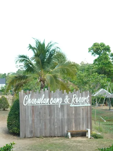 รูปภาพของเชี่ยวหลานแค้มป์ แอนด์ รีสอร์ท