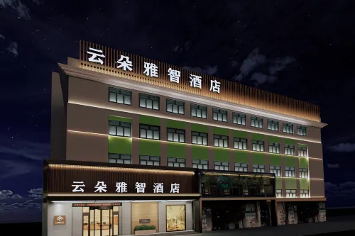 雲朵雅智ホテル（牡丹江歩行街鉄道駅）