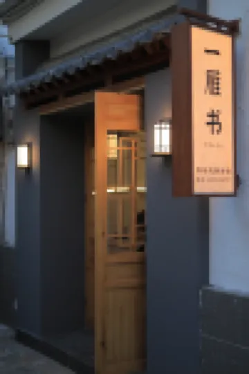 一雁書·YAN望青山·露台觀景美宿（大理古城店）