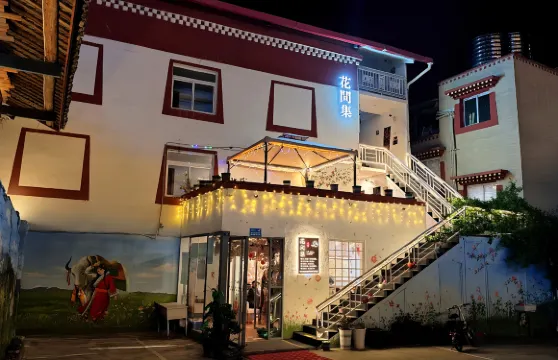 花間集庭院民宿（九寨溝店）