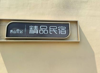 曹山花居精品民宿