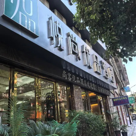Yueshang Youpin Hotel (Qianxi Shuixi Park)