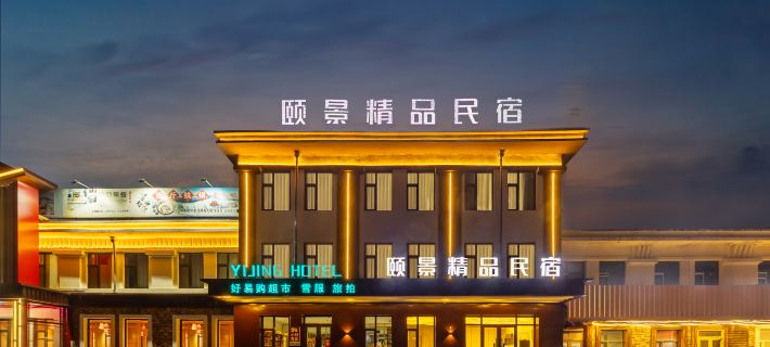 亞布力頤景精品民宿 尚志酒店