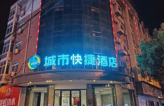 城市快捷酒店（霍山花園路店）