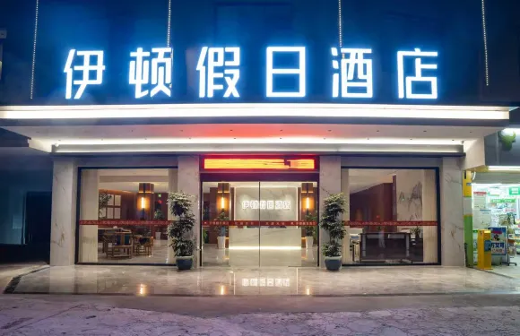 興文伊頓假日酒店