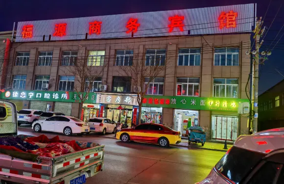 西吉福源商務賓館