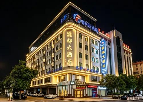新興麗都大酒店