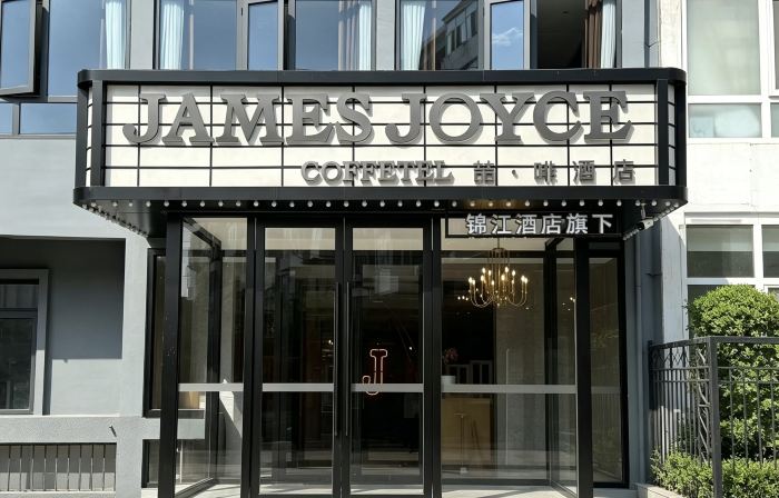 喆啡酒店（北京三里屯太古裏團結湖地鐵站店）