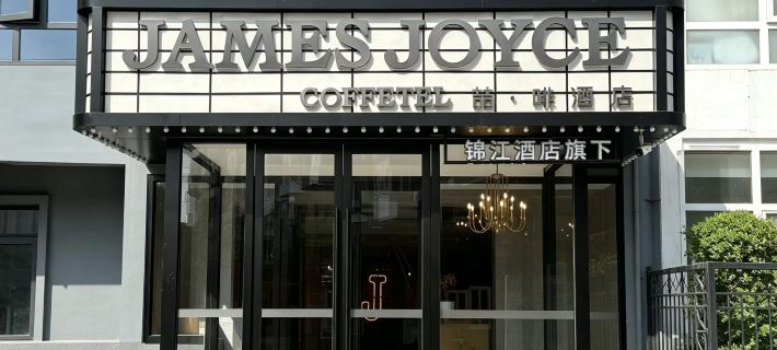James Joyce Coffetel Hotel (Beijing Sanlitun Taikoo Li Tuanjiehu Subway Station) Pekin otelleri