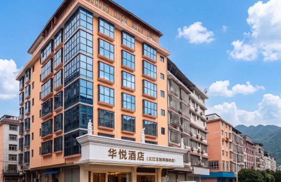 華悅酒店（三江宜陽風雨橋店）