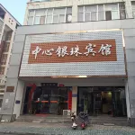 光山中心銀珠賓館