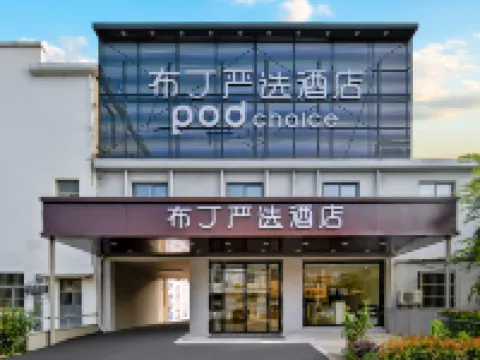 布丁嚴選酒店（南京祿口國際機場銅山地鐵站店） 鄰近南京機場（ 南京祿口國際機場）的酒店