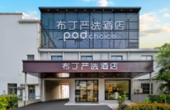 โรงแรมพ็อด ช้อยส์ (สถานีรถไฟใต้ดินถงซาน สนามบินนานาชาติหลูโข่ว หนานจิง) โรงแรมใน