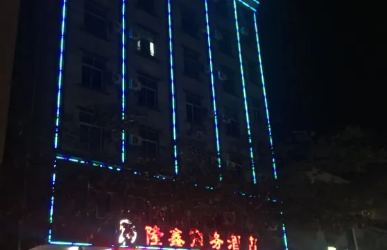 萬寧興隆隆鑫商務酒店