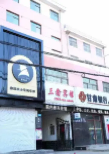 三鑫賓館