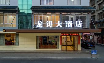 longtaodajiudian