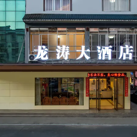 longtaodajiudian