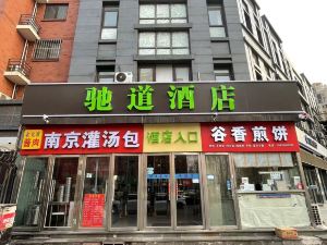 馳道飯店（北京南郊腫瘤醫院店）