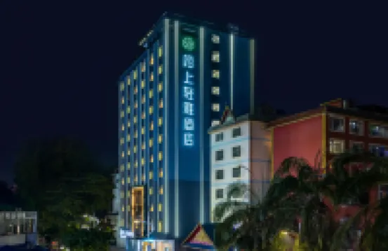 西雙版納景洪陌上輕雅酒店（曼聽公園潑水廣場店） 鄰近江邊夜市的酒店