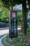 Dexing Xueyuan Hotel