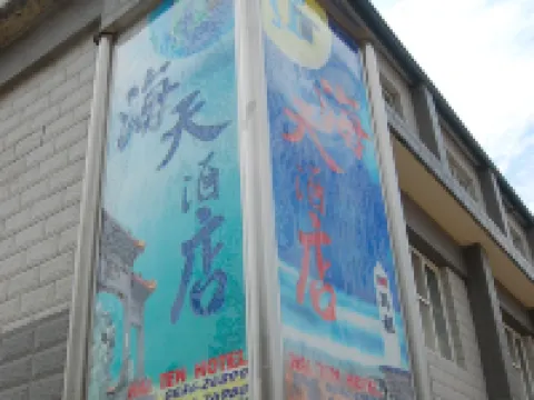 海天民宿 馬祖のホテル