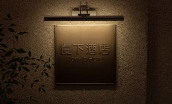Mianyang Slow Down Hotel (High-speed Railway Station Government Office Branch)