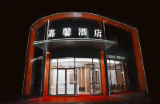 嘉魚嘉馨飯店