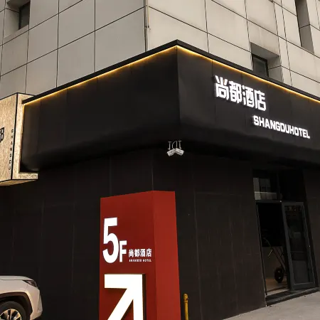 Shangdu Hotel (Shen Xinhua Road)