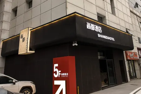 Shangdu Hotel (Xinhua Road)