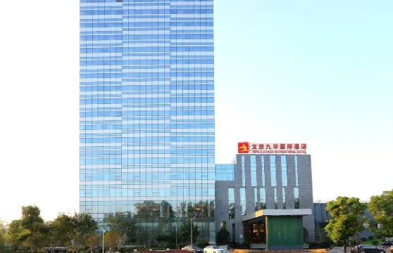 鎮江文旅九華國際酒店
