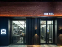 宮·酒店（北京三里屯太古裏團結湖地鐵站店） 北京酒店