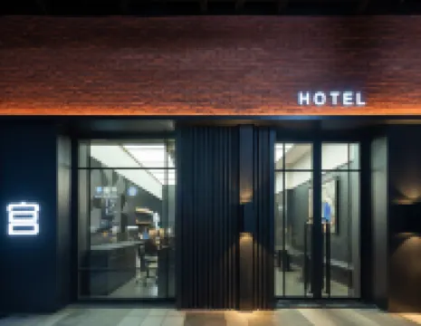 宮•飯店（北京三里屯太古裡團結湖地鐵站店）