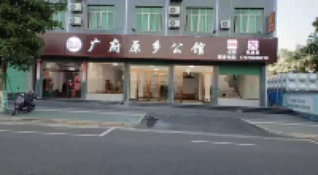 廣府原鄉公館（珠璣古巷店）