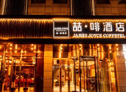 喆啡飯店（唐山店）