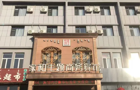 阿魯科爾沁旗家和主題商務賓館