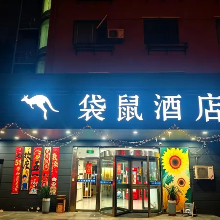 Kangaroo Hotel (Dalian Zhoushuizi Airport)