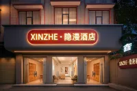 鑫喆·隱漫飯店（桂林高鐵北站店）