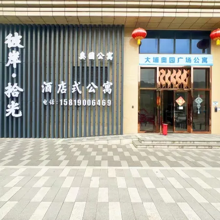 Bian Shiguang Loft Apartment (Dabu Aoyuan Plaza)