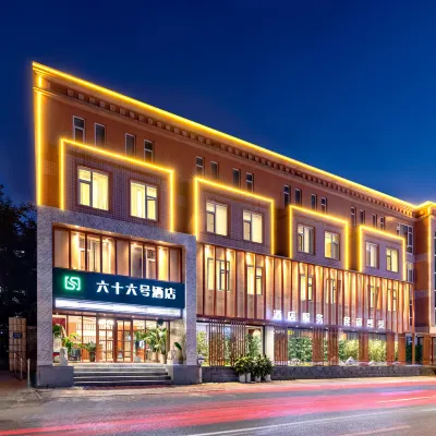 六十六號飯店（保定萬博廣場北國先天下店） 保定市圖書館附近的飯店