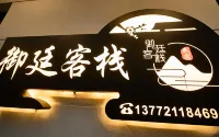 西安御廷客棧（秦始皇兵馬俑博物館景區店） 鄰近西戎文化展廳（秦始皇兵馬俑博物館）的酒店