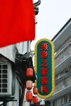 Lanxi Youbu Photography Home Homestay Hotels in Lanxi
