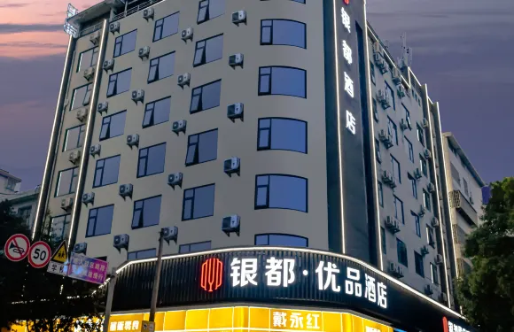 銀都優品酒店（衡東店）