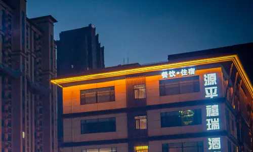 源平禧瑞飯店（創業家園店）