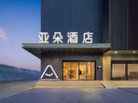 騰沖主城區文星樓亞朵酒店 騰衝酒店