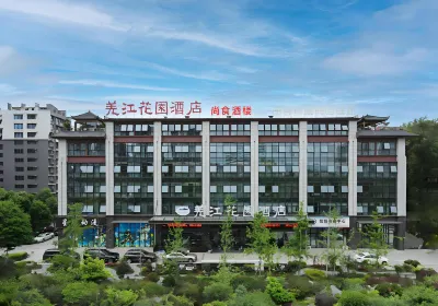 羌江花園飯店（夾江濕地公園店） 夾江住宿飯店