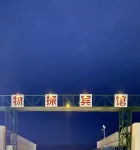 체모 타중 우탄 호텔 Tazhong Desert Industrial Tourism Area 주변 호텔