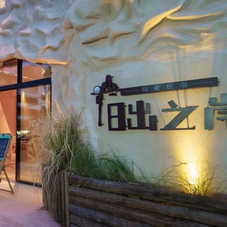 Fuxian Lake Sunrise Shore B&B (Luchong Scenic Area Branch)